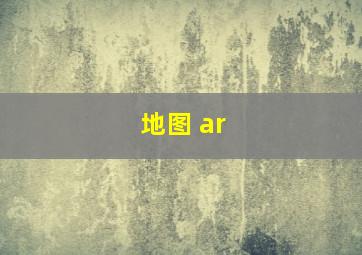 地图 ar